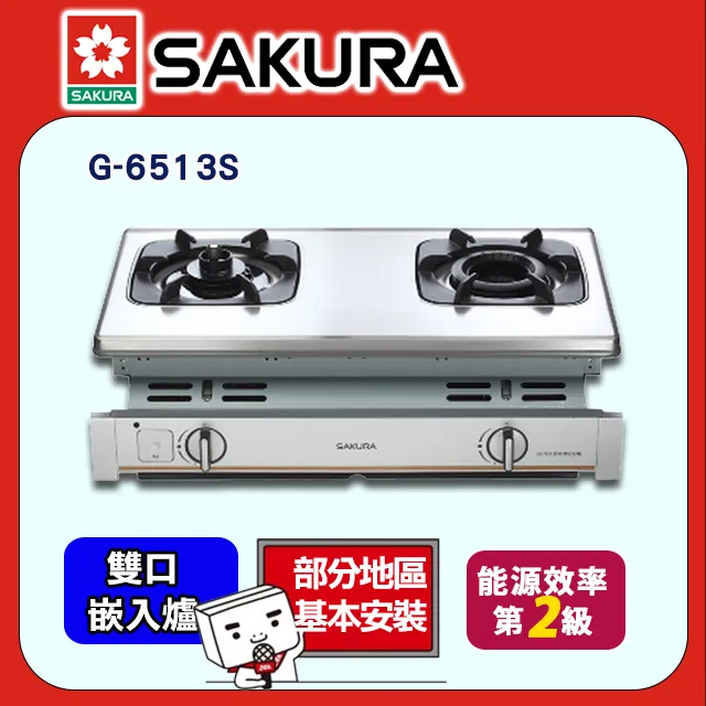 櫻花【G-6513SL】雙口嵌入爐瓦斯爐 桶裝瓦斯 歷史價格詳細信息