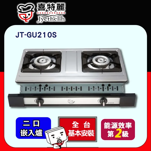 喜特麗【JT-GU210S_NG1】雙口嵌入爐白鐵瓦斯爐天然氣 歷史價格詳細信息