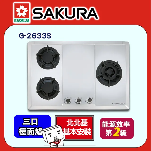 【櫻花SAKURA】三口防乾燒節能檯面爐 北北基安裝 - G-2830KG 歷史價格詳細信息