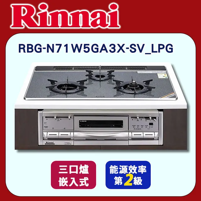 林內嵌入式三口內焰爐+小烤箱爐連烤RBG-N71W5GA3X(LPG)瓦斯爐桶裝瓦斯【RBG-N71W5GA3X-SVL-TR_LPG】 歷史價格詳細信息