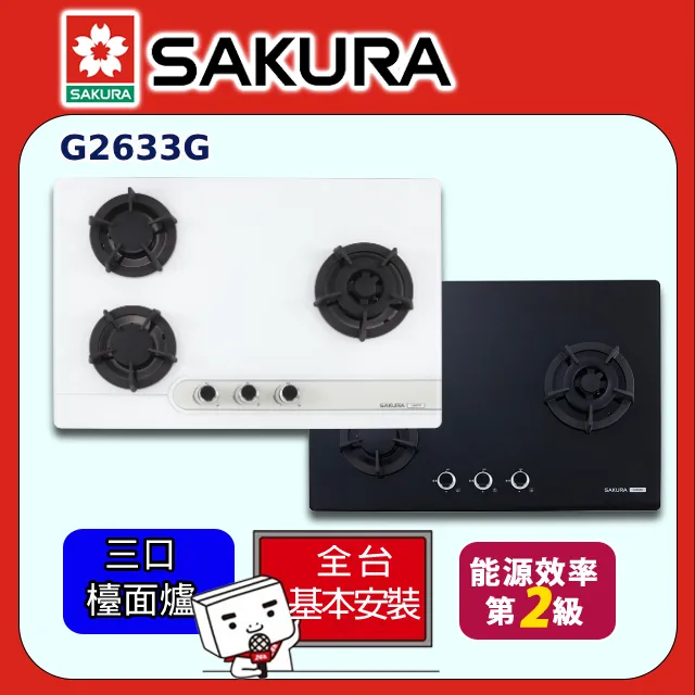 【SAKURA 櫻花】G2633S 三口大面板不鏽鋼易清檯面爐 歷史價格詳細信息