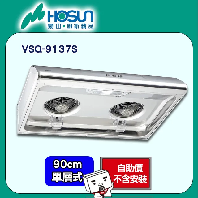 【豪山】VSQ-9137S 經濟型不鏽鋼排油煙機(90CM) 歷史價格詳細信息