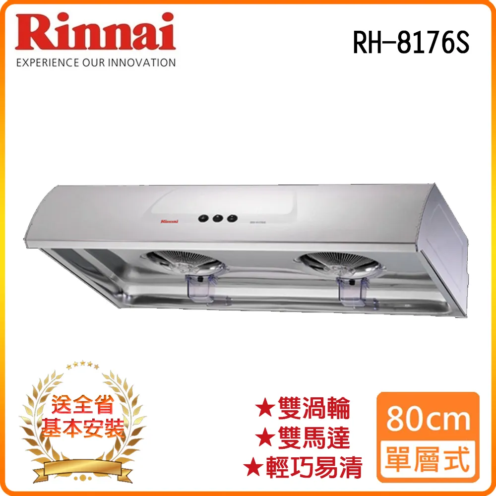 林內【RH-8176S】圓弧式一般型排油煙機(不鏽鋼)80cm(含全台安裝) 歷史價格詳細信息