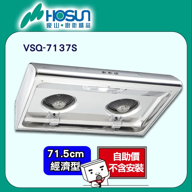 【豪山】VSQ-7137S 經濟型不鏽鋼排油煙機(70CM) 歷史價格詳細信息