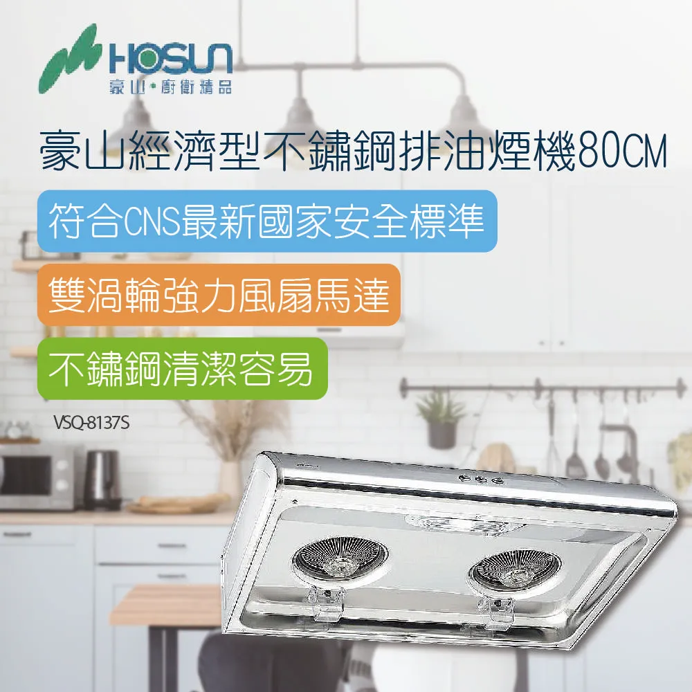【豪山】VSQ-8137S 經濟型不鏽鋼排油煙機(80CM) 歷史價格詳細信息
