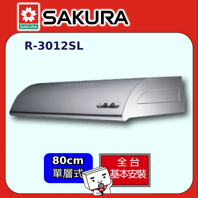 【櫻花】R-3012SXL 單層式除油煙機(不銹鋼/90CM) 歷史價格詳細信息