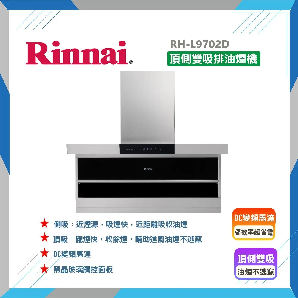【林內】頂側雙吸排油煙機(RH-L9702D基本安裝_不含風管護罩組原廠保固) 歷史價格詳細信息