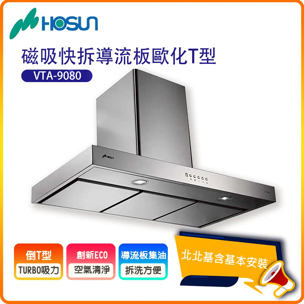 【豪山HOSUN】 90cm歐化LED燈泡倒T型排油煙機 VTQ-9000-06N 歷史價格詳細信息