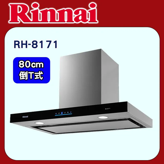 林內【【RH-8171】80公分倒T式4D直吸排油煙機 歷史價格詳細信息