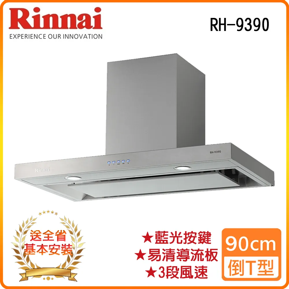 林內【RH-9390】倒T型4D直吸電子按鍵90公分排油煙機 歷史價格詳細信息