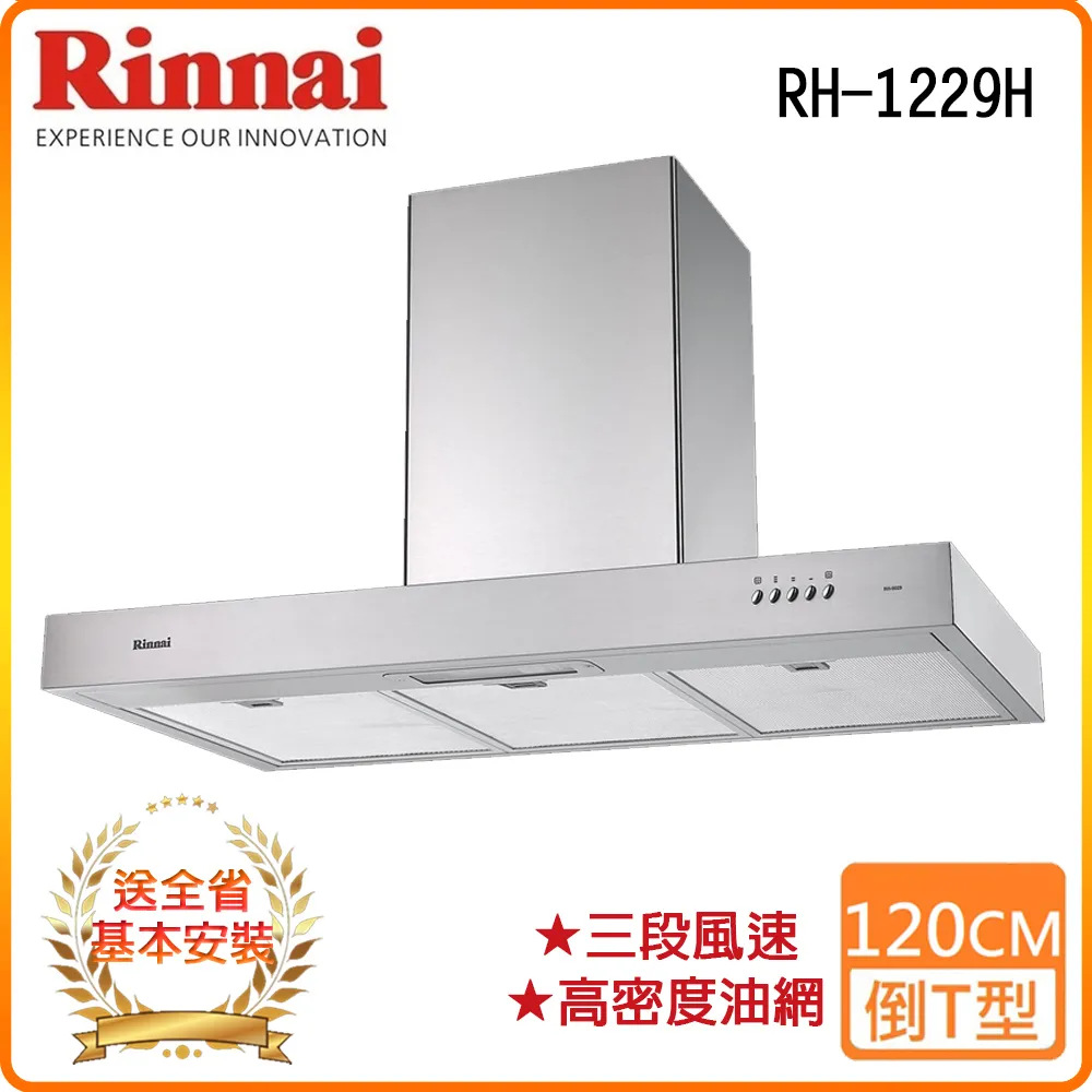 【林內】RH-1229H 120公分 倒T式高速馬達排油煙機 歷史價格詳細信息