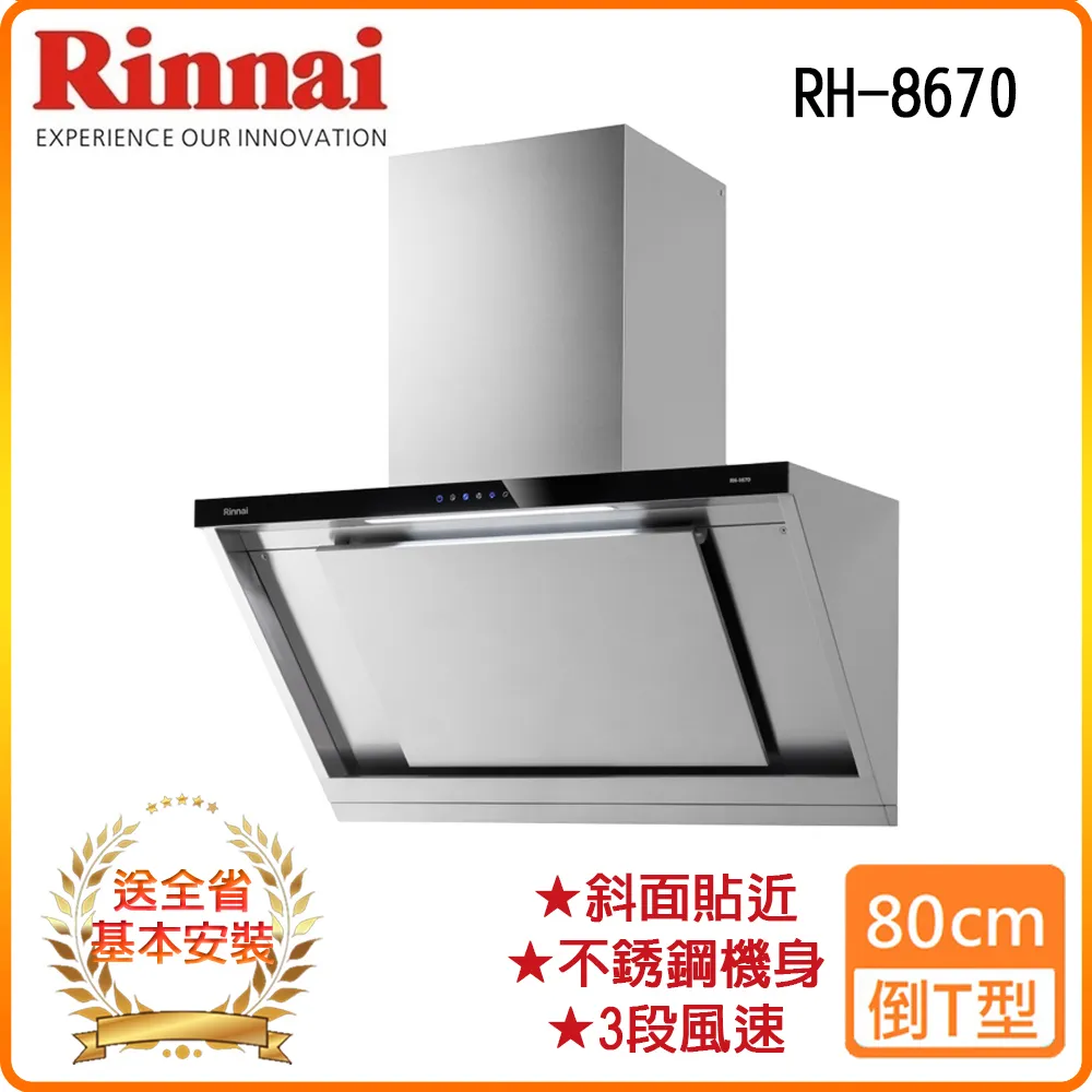 【林內】近吸式排油煙機-80cm(RH-8670-基本安裝_不含風管護照組原廠保固) 歷史價格詳細信息