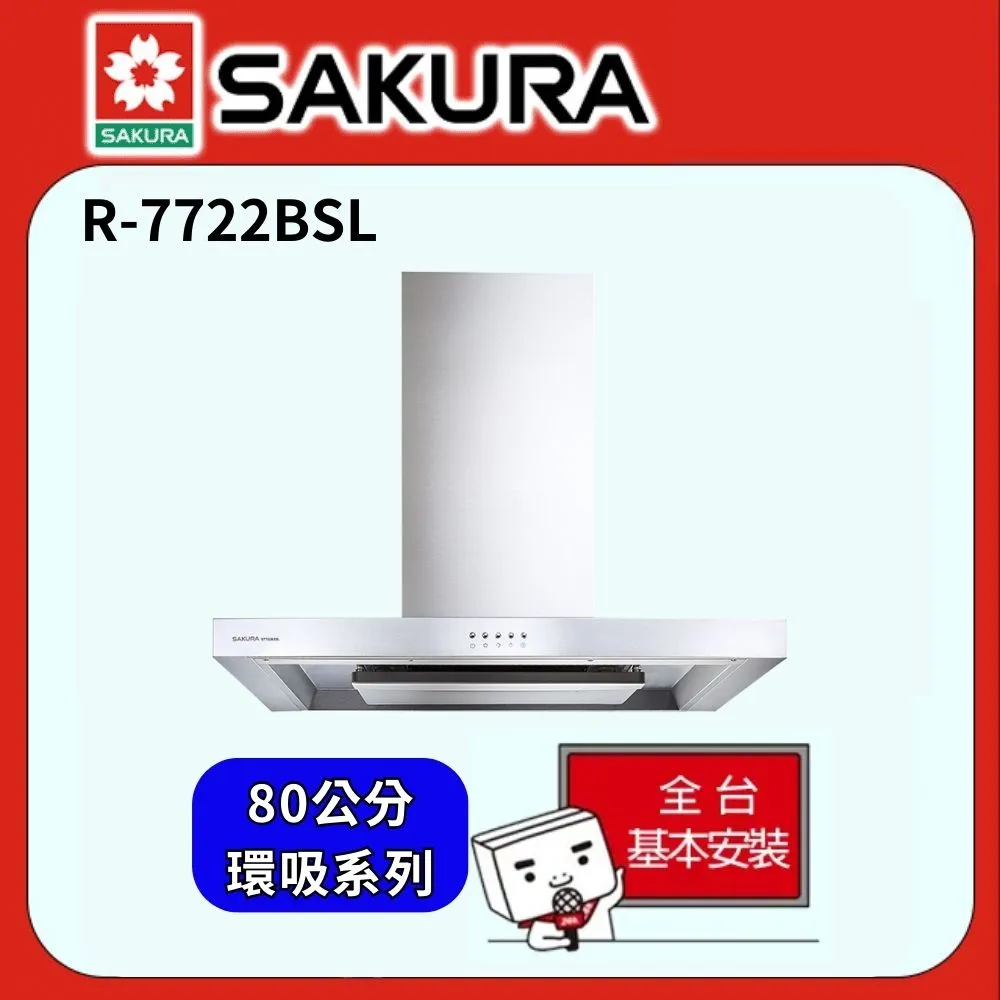 【SAKURA櫻花】80cm倒T式環吸系列除油煙機 R-7765SL 歷史價格詳細信息
