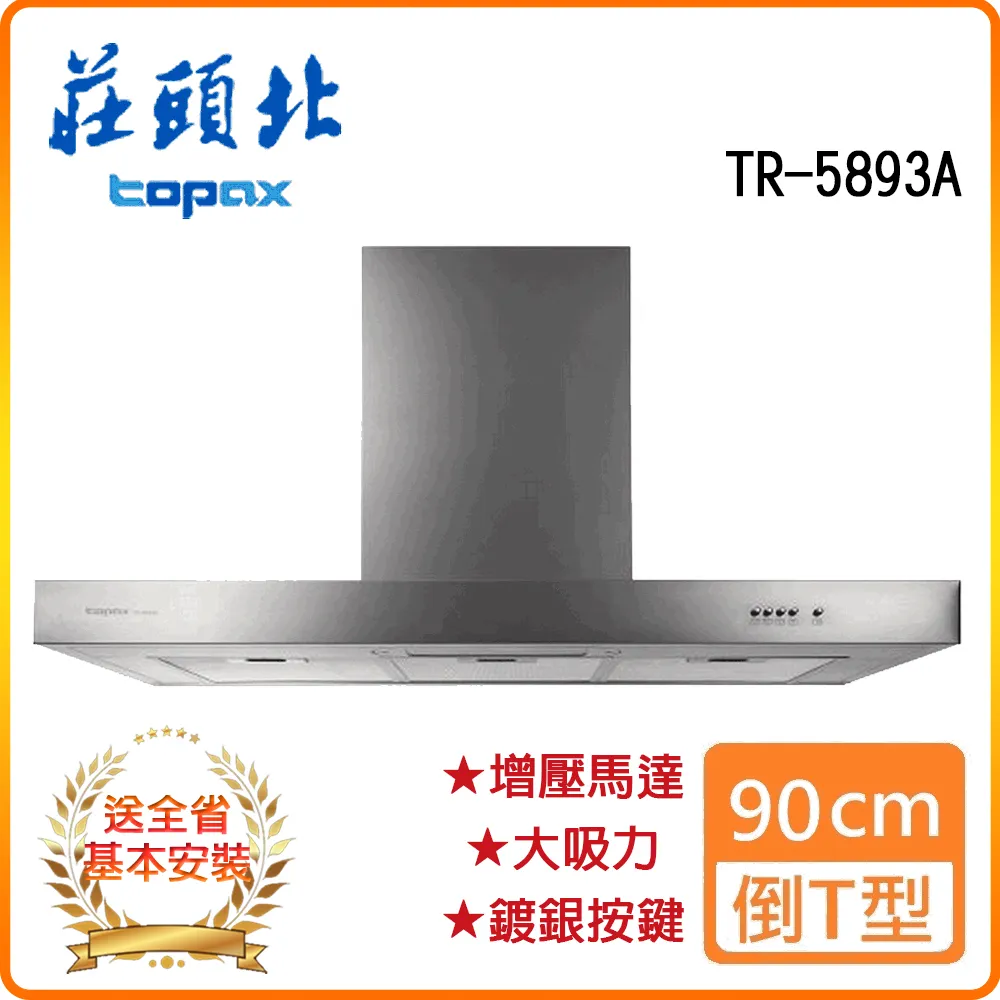 【莊頭北】90CM倒T歐化Turbo增壓排油煙機TR-5895 歷史價格詳細信息