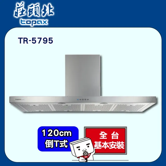 【莊頭北】直流變頻歐化倒T排油煙機90CM(TR-5795原廠安裝) 歷史價格詳細信息