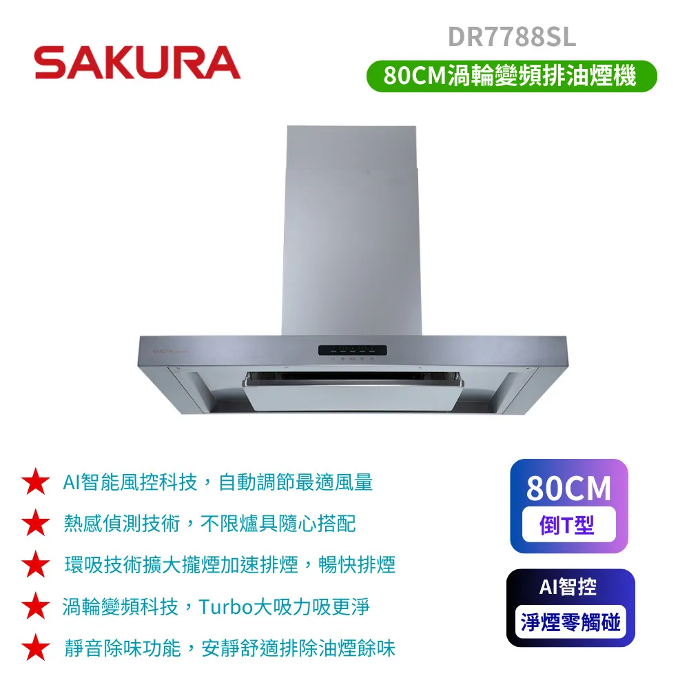 櫻花【DR7788SL】80公分AI智能風控歐化倒T型排油煙機 歷史價格詳細信息