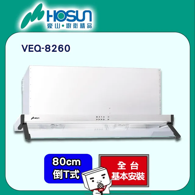 【豪山】VEQ-8158PN 隱藏式排油煙機(80CM) 歷史價格詳細信息