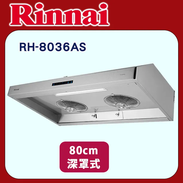 林內【RH-8036AS】深罩式蒸氣水洗排油煙機80cm (含全台安裝) 歷史價格詳細信息