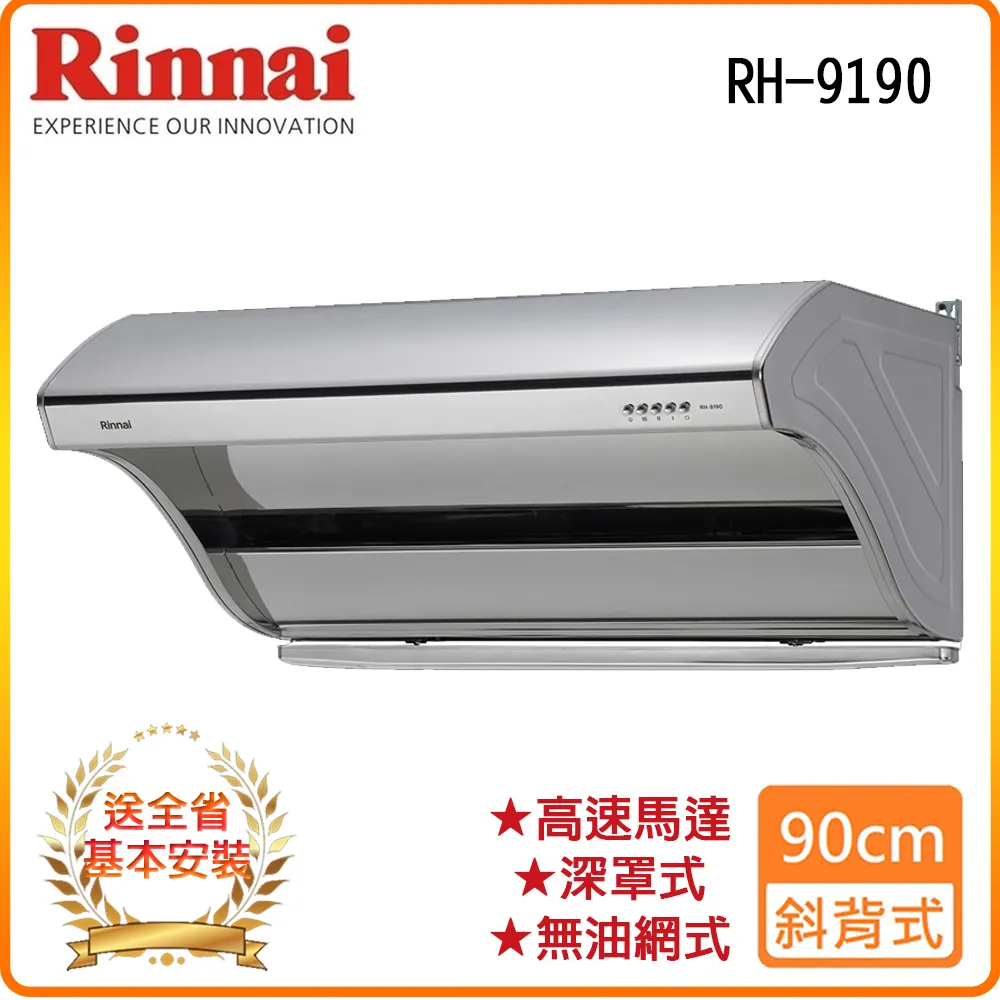 林內【RH-9190】深罩式高速馬達排油煙機(不鏽鋼)90cm 歷史價格詳細信息