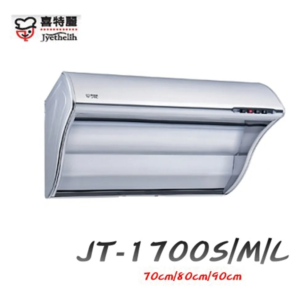 限北北基【喜特麗】JT-1732M 斜背式排油煙機(80CM) 歷史價格詳細信息