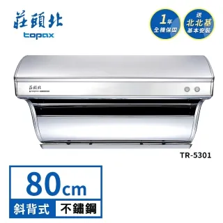 【莊頭北】TR-5301 90cm 直吸式斜背排油煙機 歷史價格詳細信息