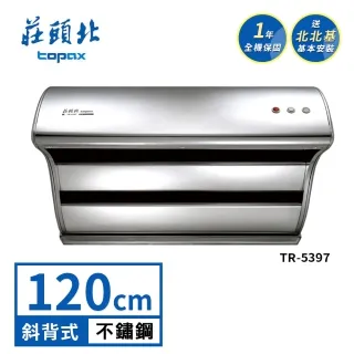 【莊頭北】TR-5397 120cm 直吸式斜背排油煙機 歷史價格詳細信息