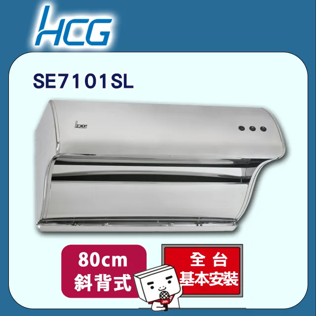 【HCG 和成】斜背直吸式排油煙機80cm(SE7106SL-原廠安裝) 歷史價格詳細信息