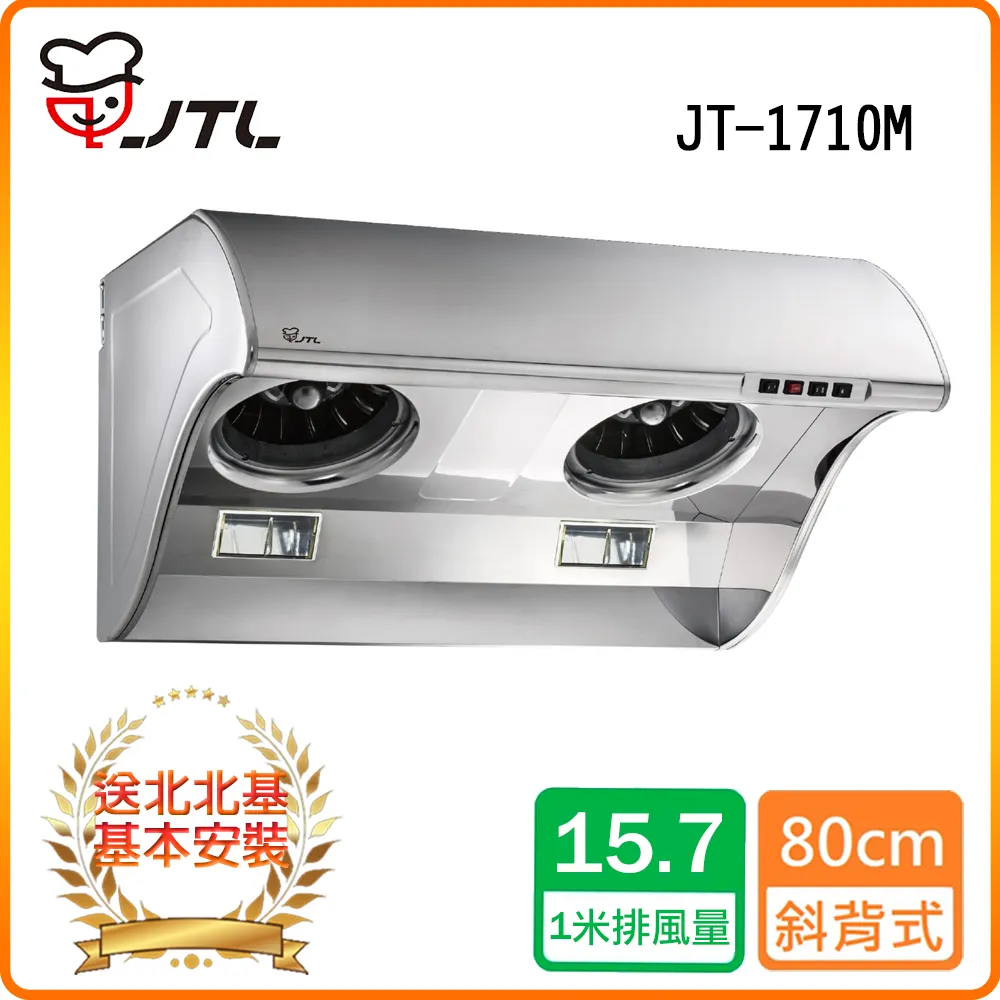【喜特麗】JT-1710L斜背式排油煙機 歷史價格詳細信息