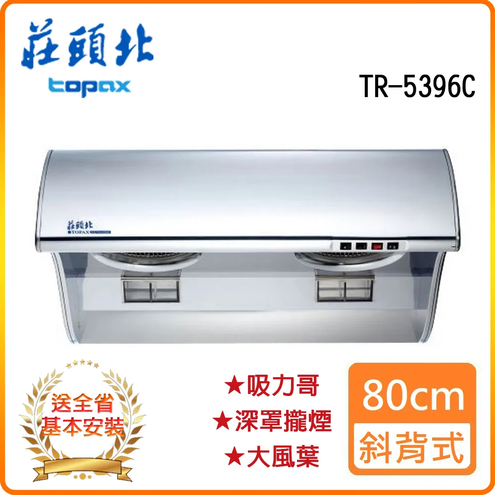 【莊頭北】TR-5396C 80cm 斜背式排油煙機 (吸力哥) 歷史價格詳細信息