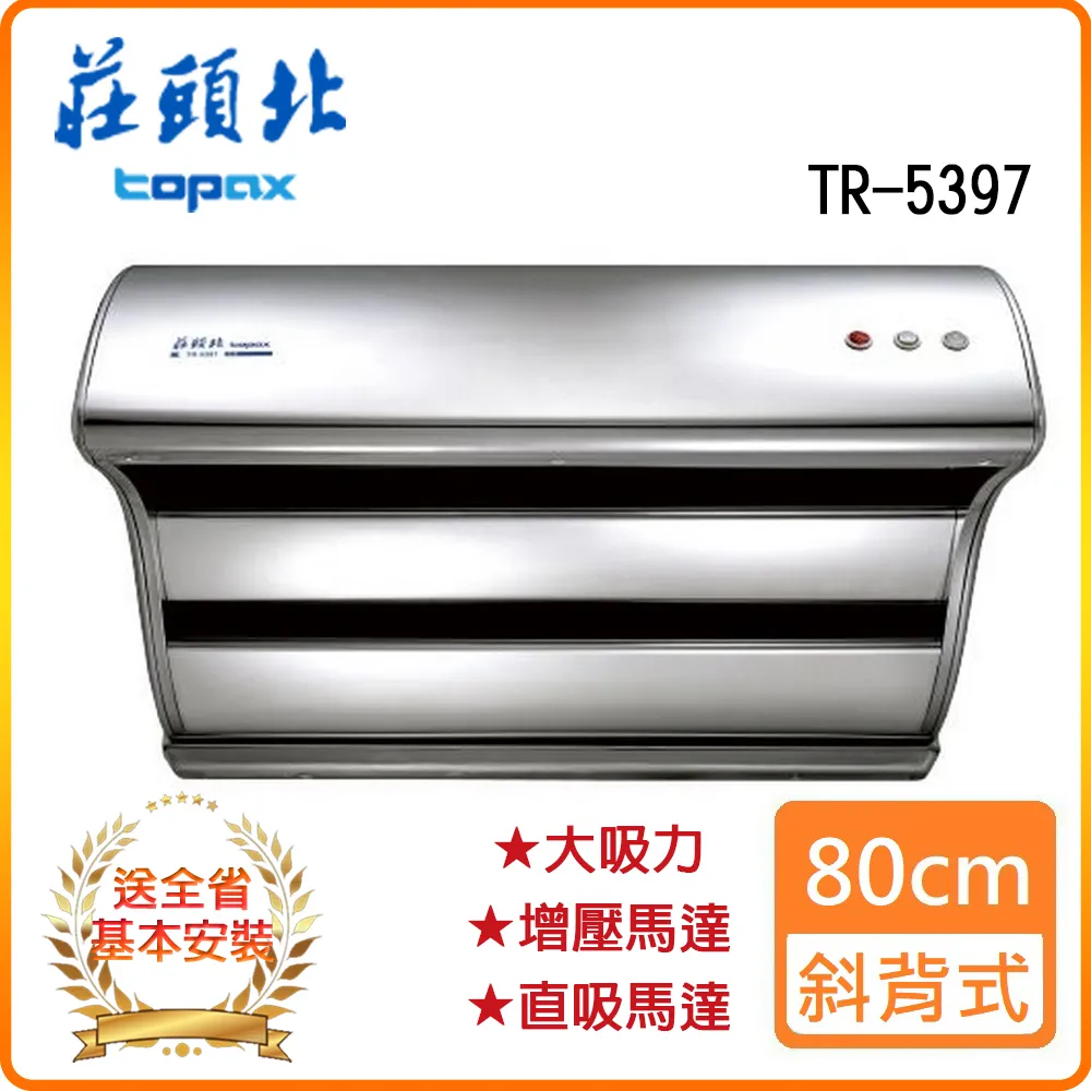 【莊頭北】TR-5397 80cm 直吸式斜背排油煙機 歷史價格詳細信息