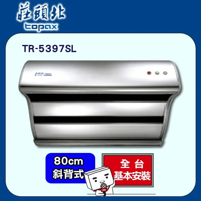【莊頭北】TR-5397SXL 斜背式直吸TURBO油煙機(90CM) 歷史價格詳細信息