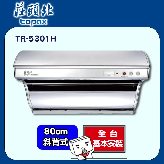 【莊頭北】TR-5301H 80cm 斜背式排油煙機(電熱除油) 歷史價格詳細信息