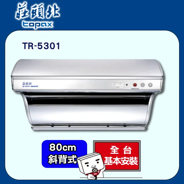 【莊頭北】TR-5301 90cm 直吸式斜背排油煙機 歷史價格詳細信息