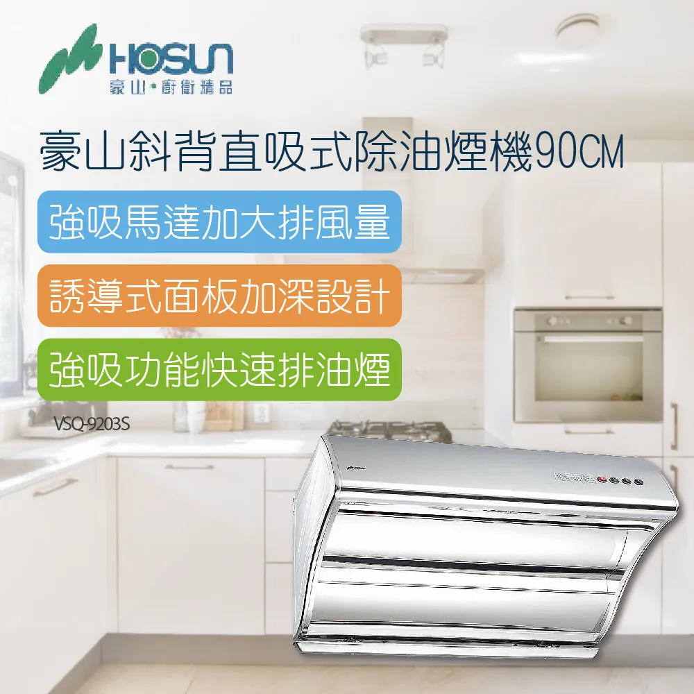 【豪山】2P直吸式排油煙機_89.5CM（VSQ-9203S不含安裝） 歷史價格詳細信息