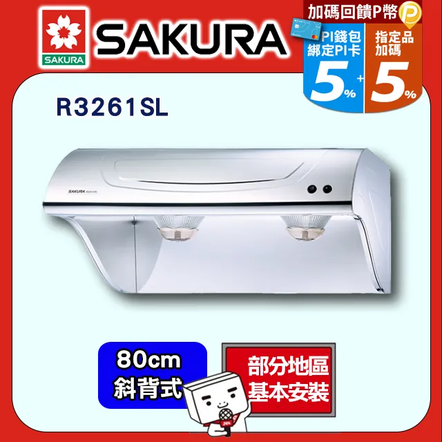 櫻花【R3261SL】80公分 高速雙渦輪  斜背式除油煙機-白鐵(全台基本安裝) 歷史價格詳細信息