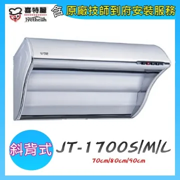 喜特麗【JT-1700S】70公分斜背式TURBO增壓馬達排油煙機 歷史價格詳細信息