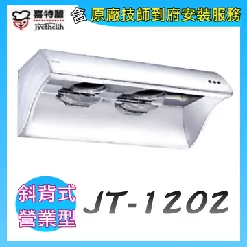 【喜特麗】JT-1202 四呎排油煙機 歷史價格詳細信息