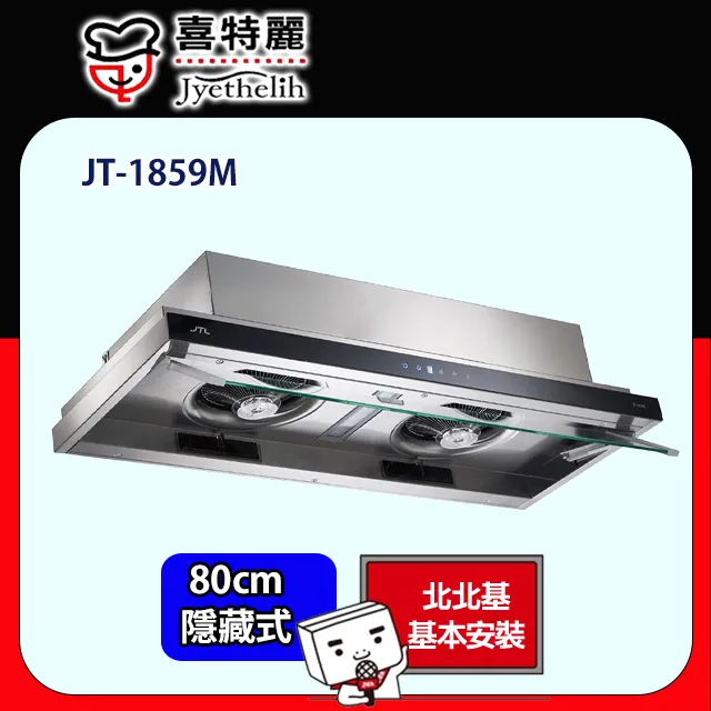 【喜特麗】JT-1859L DC直流變頻隱藏式排油 (90CM) 歷史價格詳細信息