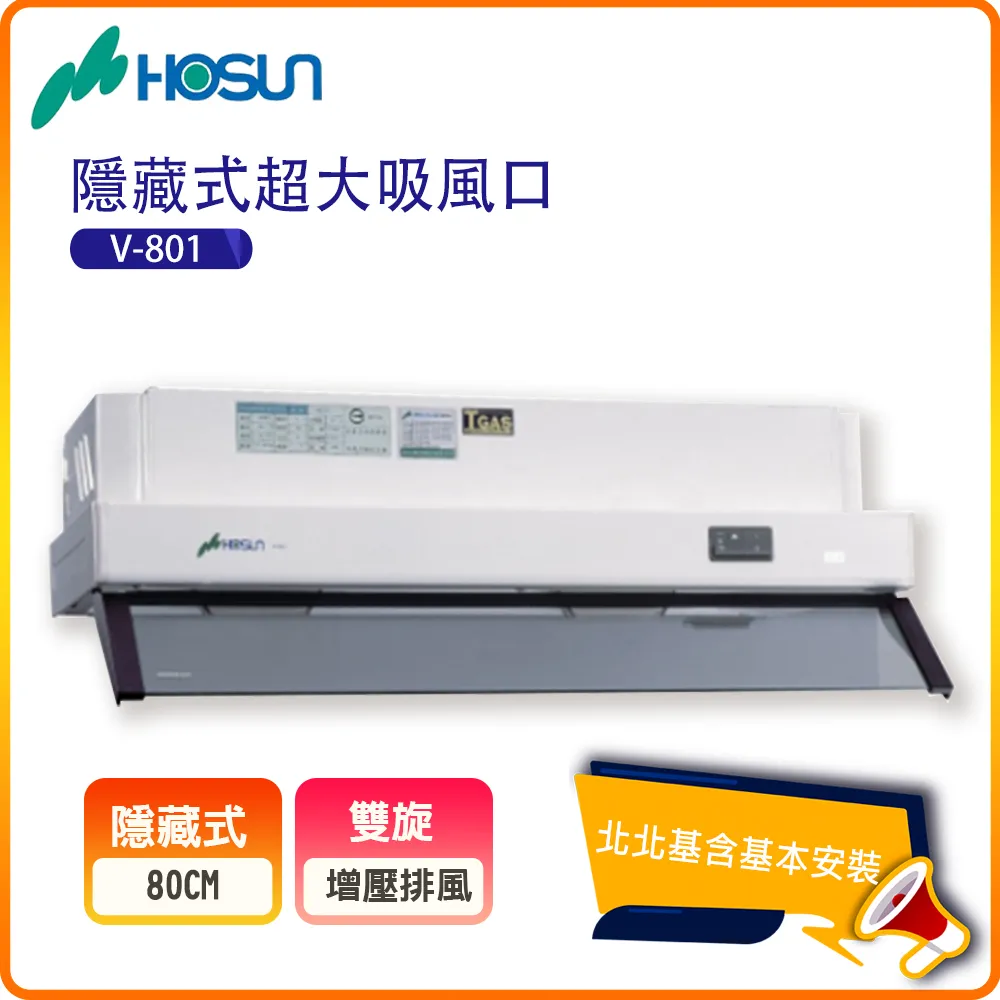 【豪山HOSUN】 80cm隱藏式排油煙機 V-801P 歷史價格詳細信息