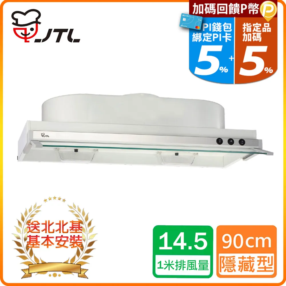 【喜特麗】JT-1890 隱藏式排油煙機 歷史價格詳細信息