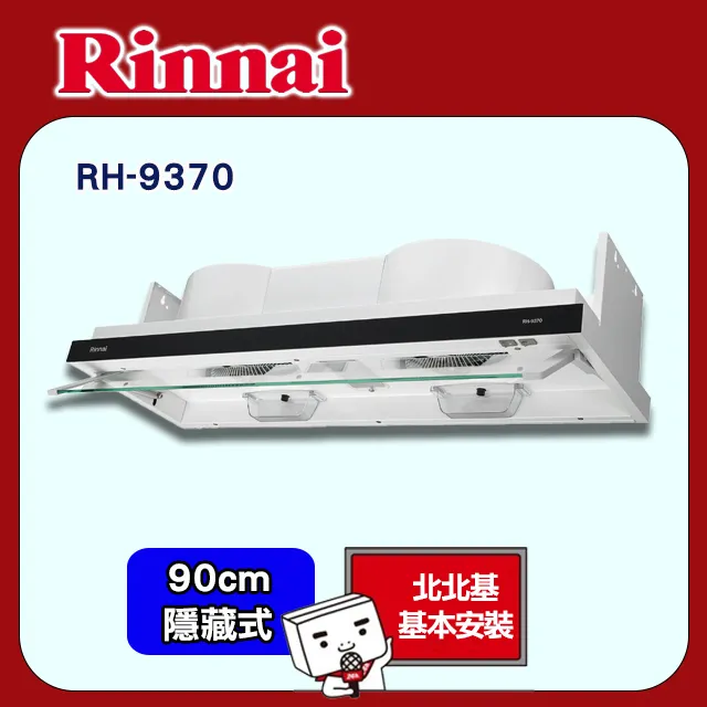 【林內】RH-9370 90公分/隱藏/全隱藏雙用安裝排油煙機 歷史價格詳細信息