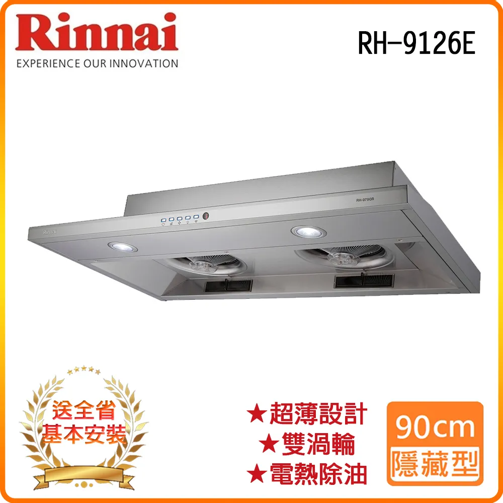 林內【RH-9126E】隱藏式不鏽鋼90公分排油煙機 歷史價格詳細信息