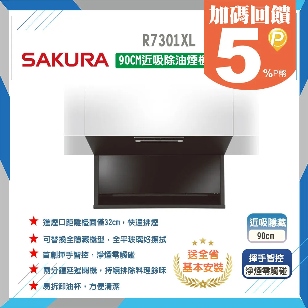【櫻花】R7302XL 90公分 近吸除油煙機-近吸隱藏系列(半隱藏) 歷史價格詳細信息