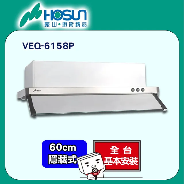【豪山】VEQ-8158PN 隱藏式排油煙機(80CM) 歷史價格詳細信息