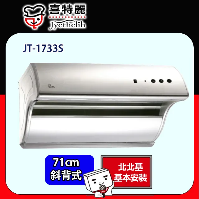 【喜特麗】斜背式電熱排油煙機90CM(JT-1733L原廠安裝) 歷史價格詳細信息