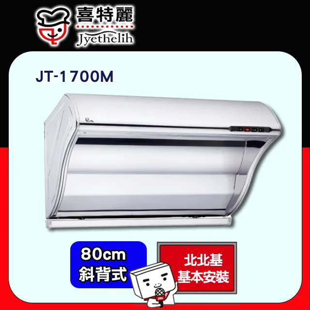 限北北基【喜特麗】JT-1732M 斜背式排油煙機(80CM) 歷史價格詳細信息