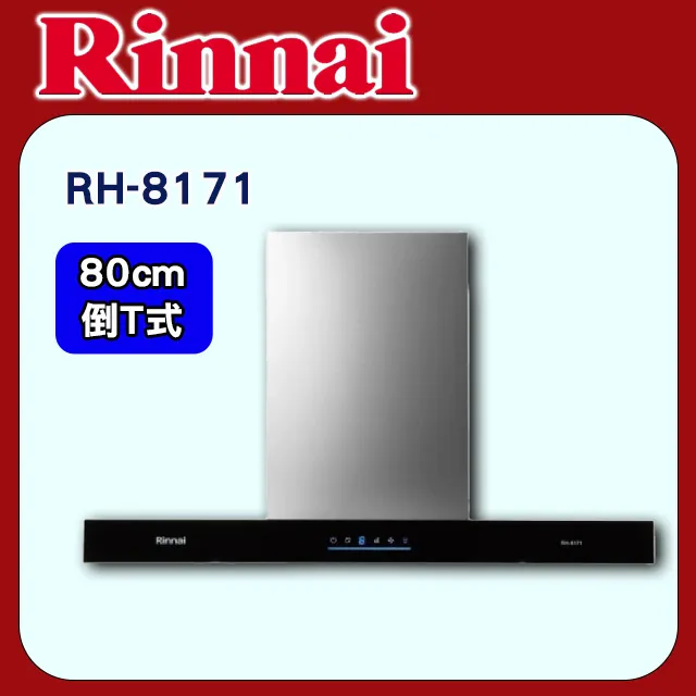林內【【RH-8171】80公分倒T式4D直吸排油煙機 歷史價格詳細信息