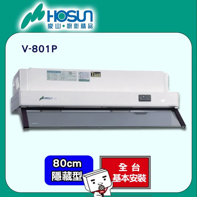 【豪山】80CM隱藏式除油煙機 北北基安裝 - VEQ-8158PN 歷史價格詳細信息