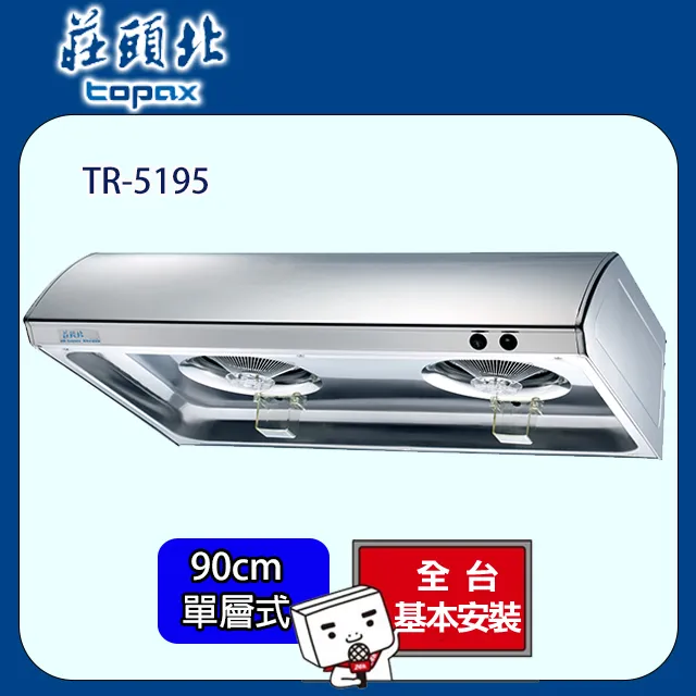 莊頭北 單層式不鏽鋼排油煙機 70公分 TR-5195BS/TR-5195S 歷史價格詳細信息