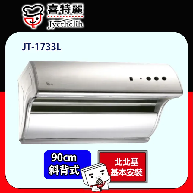 【喜特麗】JT-1733L 斜背式排油煙機 歷史價格詳細信息